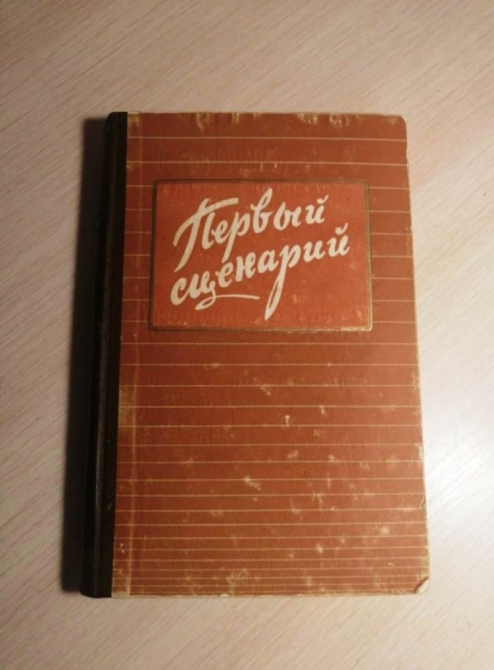 Первый сценарий. Сборник сценариев начинающих кинодраматургов.