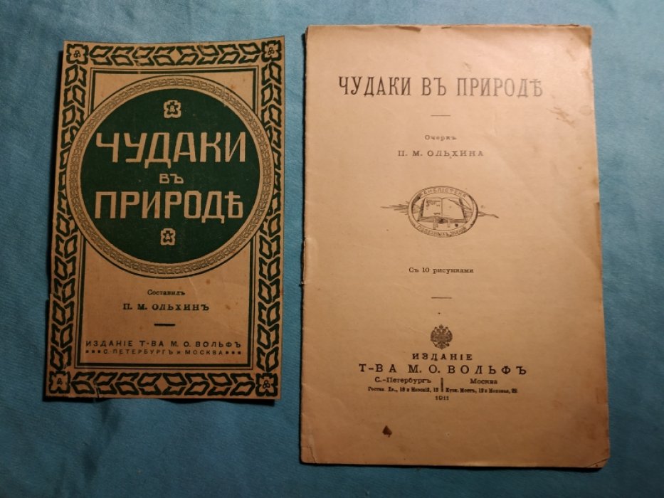Ольхин П.М. Чудаки в природе.