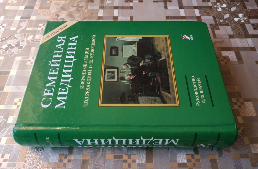 Кузнецова О.Ю. Семейная медицина. Избранные лекции.