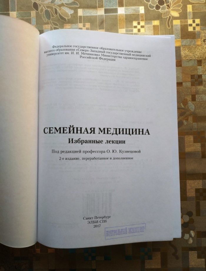 Кузнецова О.Ю. Семейная медицина. Избранные лекции.