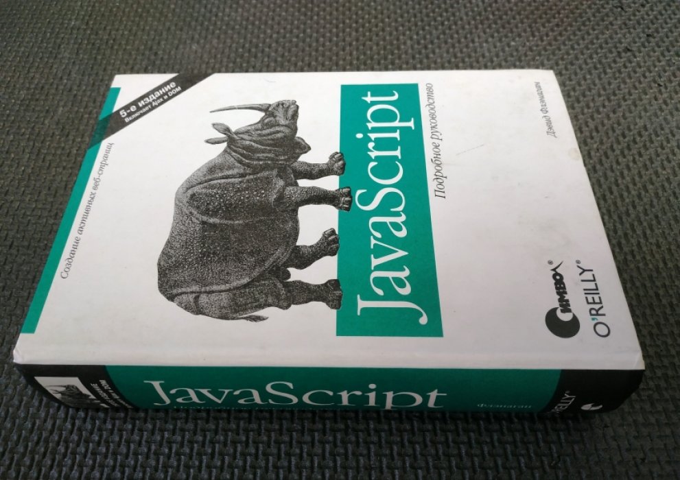 Флэнаган Дэвид. JavaScript. Подробное руководство.
