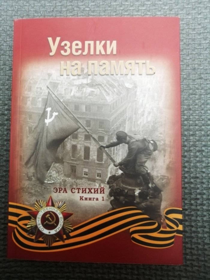 Прашкивская Л., Замотина М., Рожнова П., Шамарина Н. Узелки на память.
