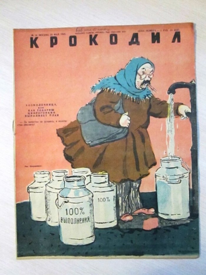 Журнал Крокодил. № 14. 1946г.
