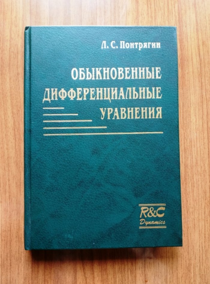 Понтрягин Л.С. Обыкновенные дифференциальные уравнения.