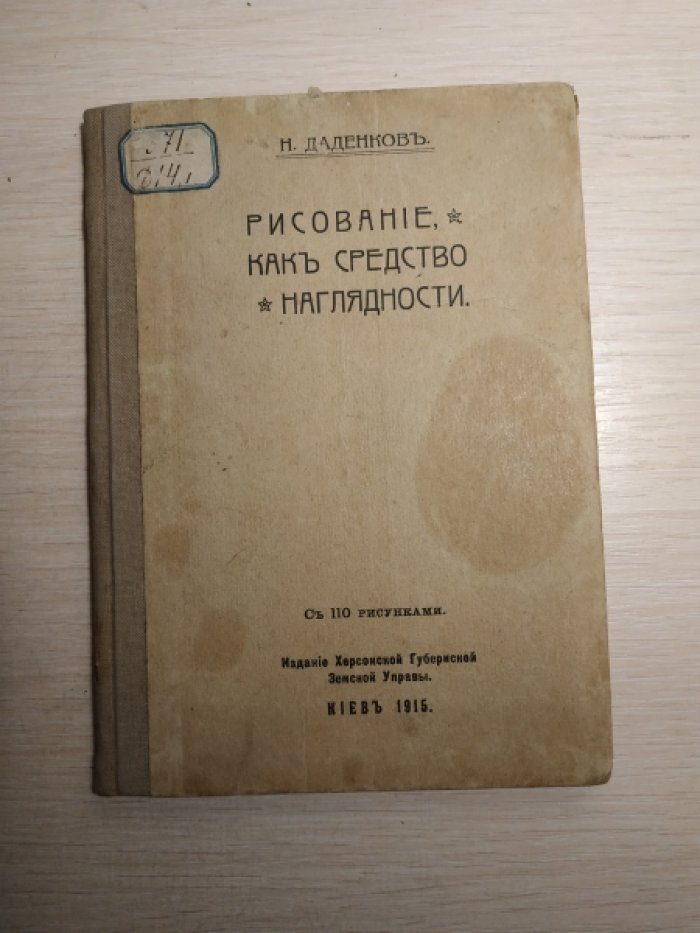 Даденков Н. Рисование, как средство наглядности.