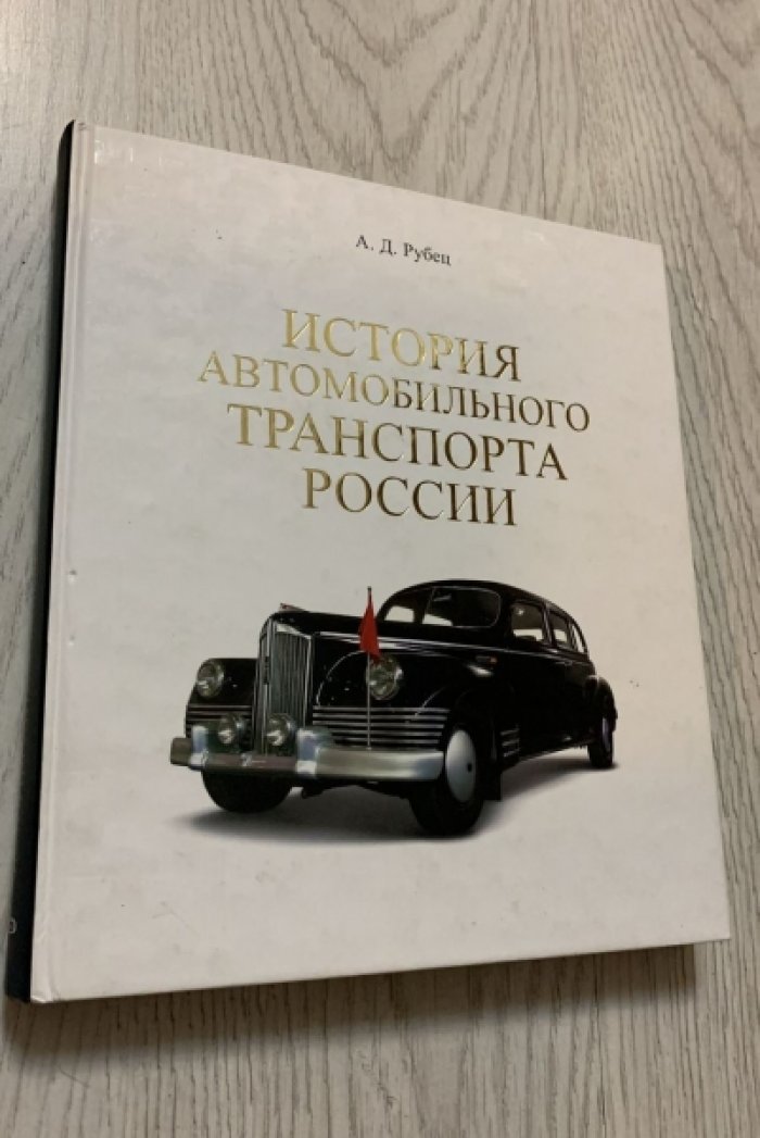 Рубец А.Д. История автомобильного транспорта России.