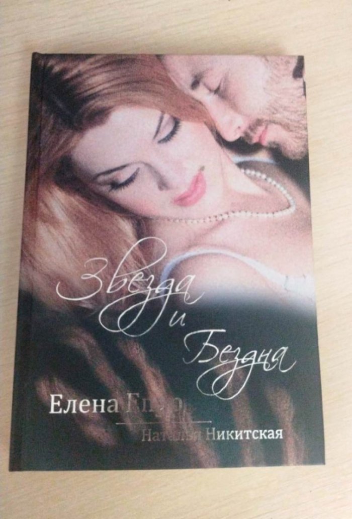 Епур Е., Никитская Н. Звезда и бездна.