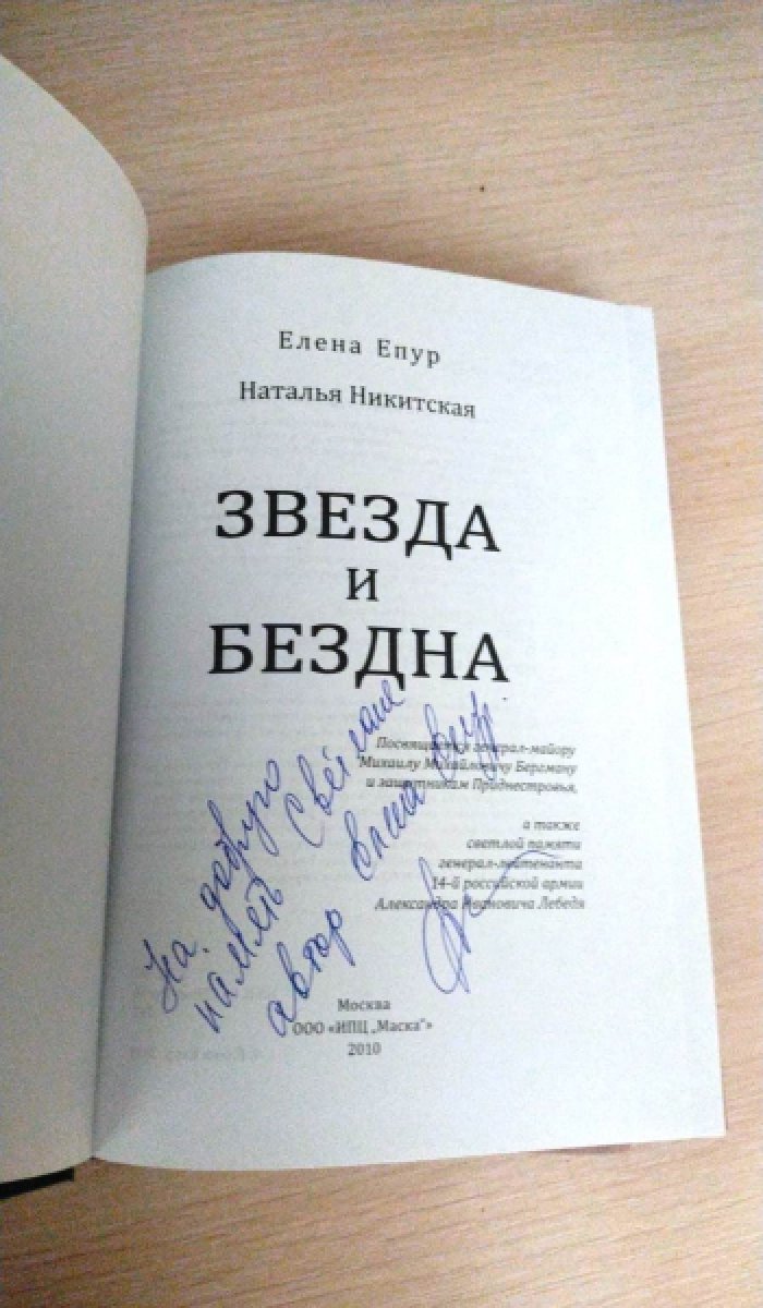 Епур Е., Никитская Н. Звезда и бездна.