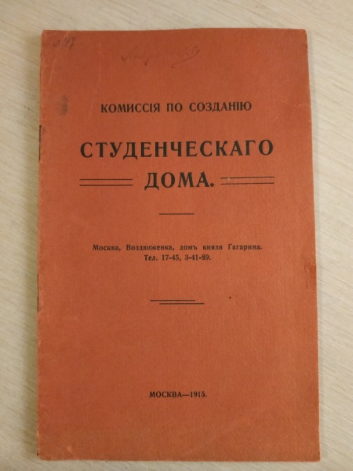 Комиссия по созданию Студенческого Дома.