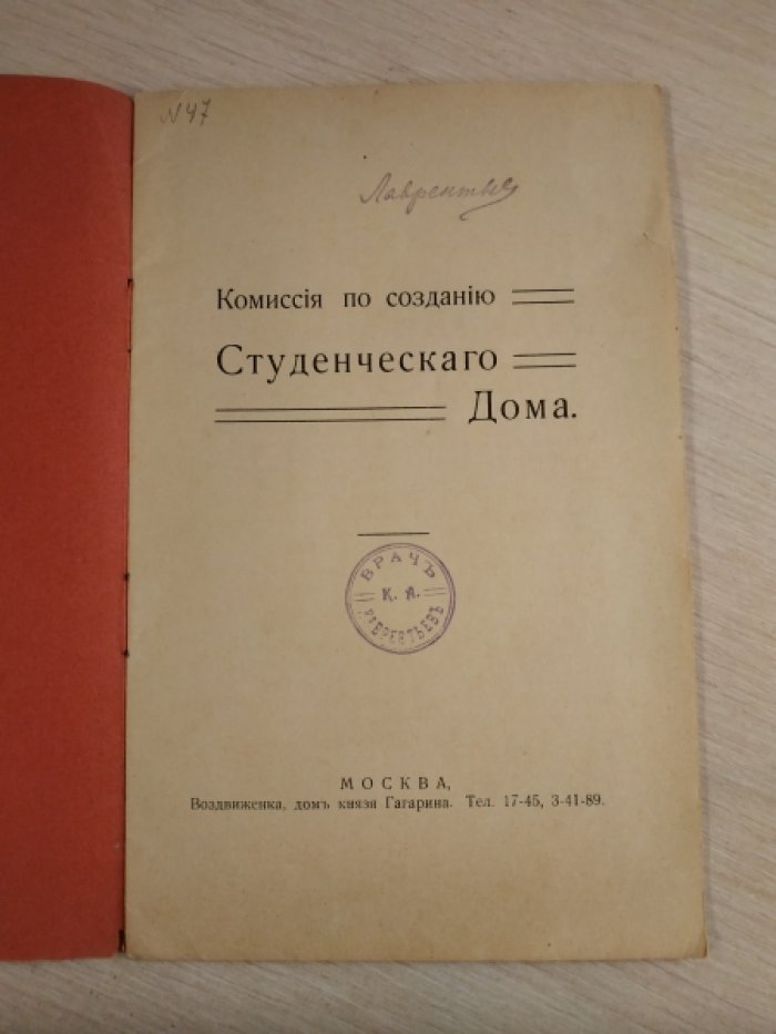 Комиссия по созданию Студенческого Дома.