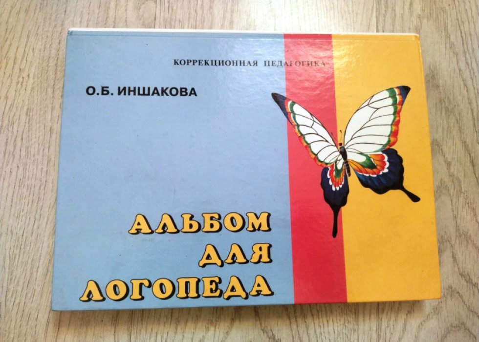 Иншакова Ольга. Альбом для логопеда.