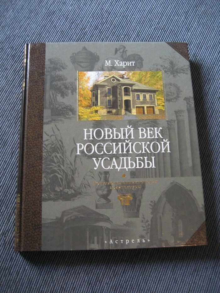 Харит М.  Новый век российской усадьбы.