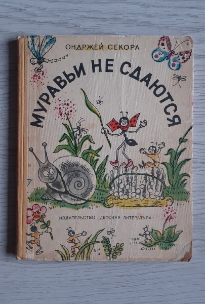 Секора О. Муравьи не сдаются.