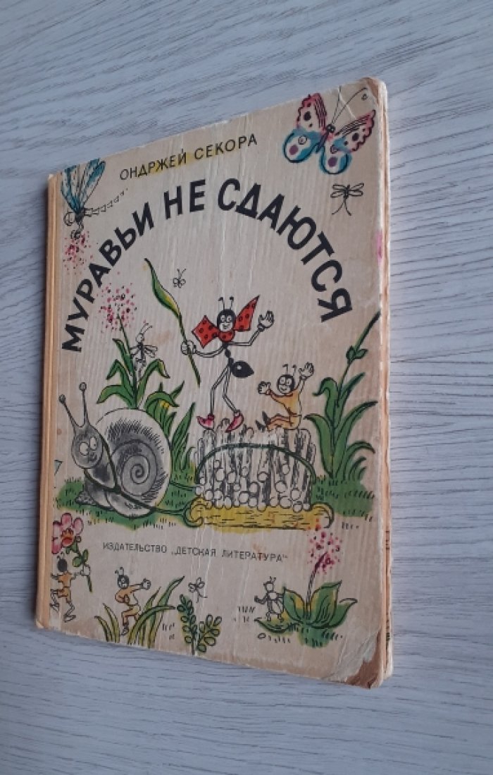 Секора О. Муравьи не сдаются.