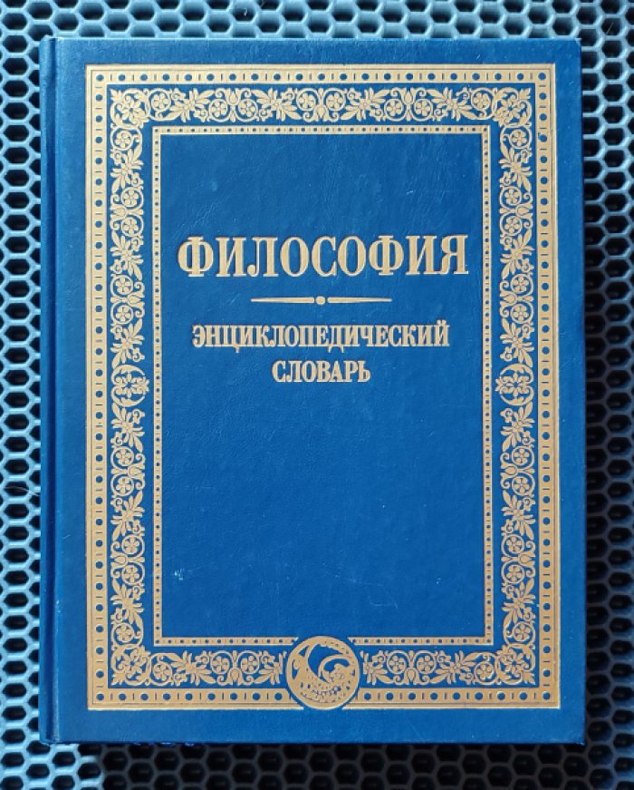 Философия. Энциклопедический словарь.