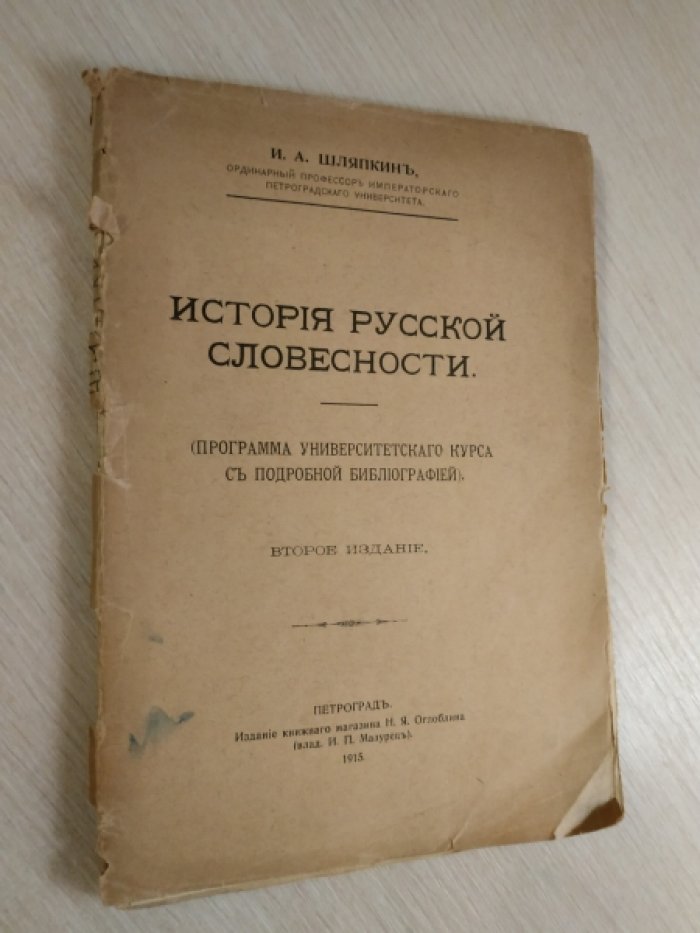 Шляпкин И.А. История русской словесности.
