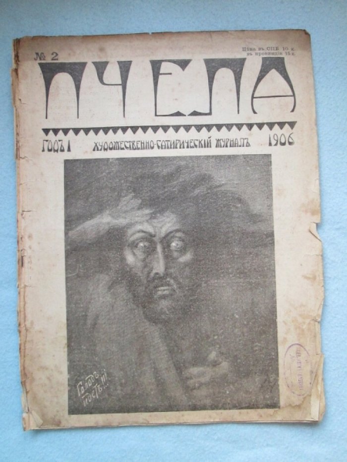 Пчела. № 2. 1906г.
