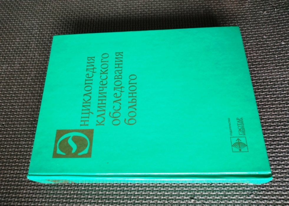 Бейтс Б. и др. Энциклопедия клинического обследования больного.