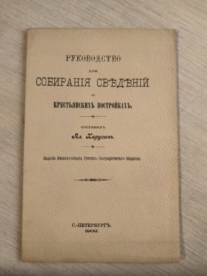 Харузин А. Руководство для собирания сведений о крестьянских постройках . 
