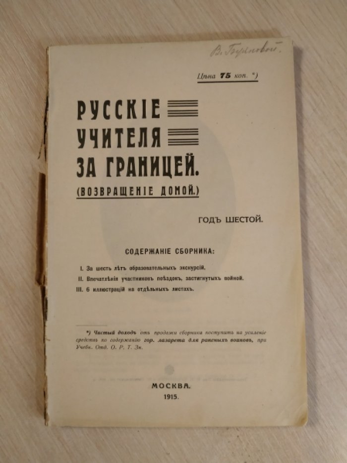 Русские учителя за границей. Год шестой.