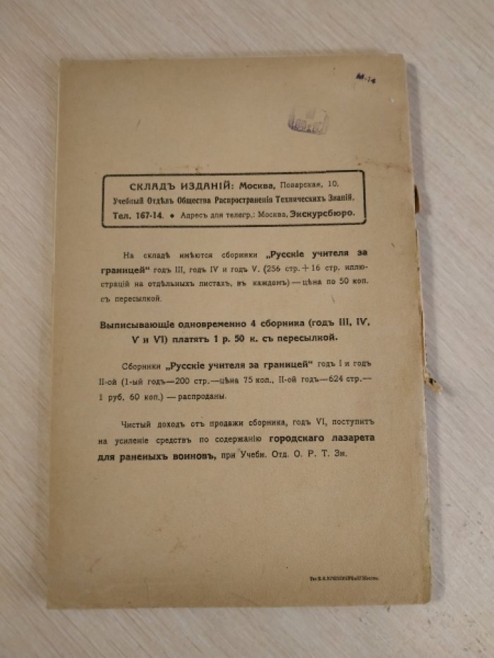 Русские учителя за границей. Год шестой.