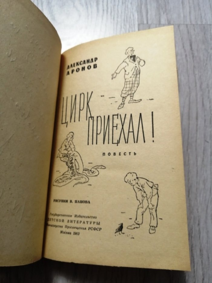Аронов А. Цирк приехал!