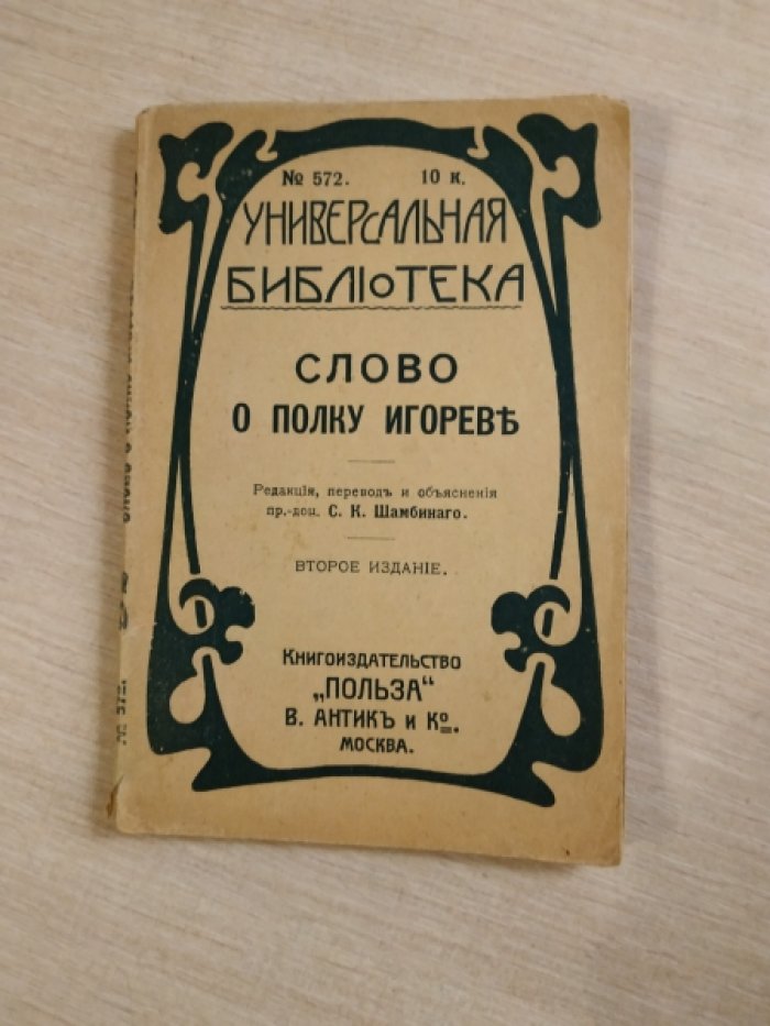 Слово о полку Игореве.