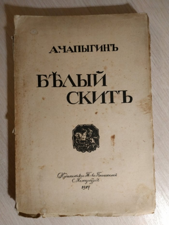 Чапыгин А. Белый скит.