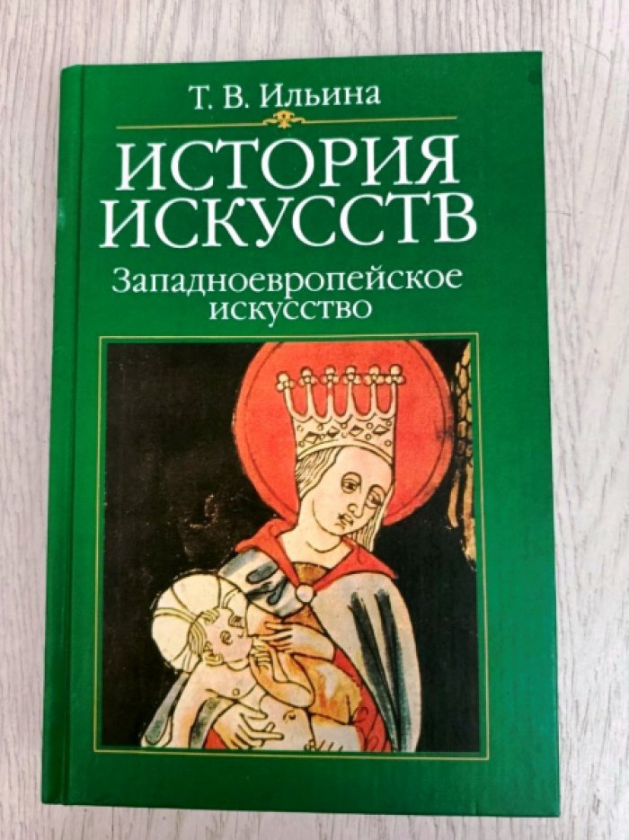 Ильина Татьяна. История искусств. Западноевропейское искусство.