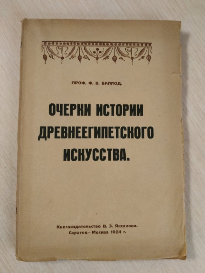 Баллод Ф.В. Очерки истории древнеегипетского искусства.