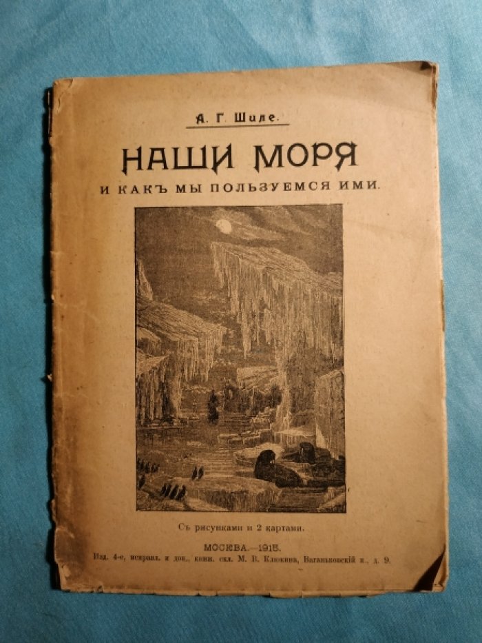 Шиле А.Г. Наши моря и как мы пользуемся ими.