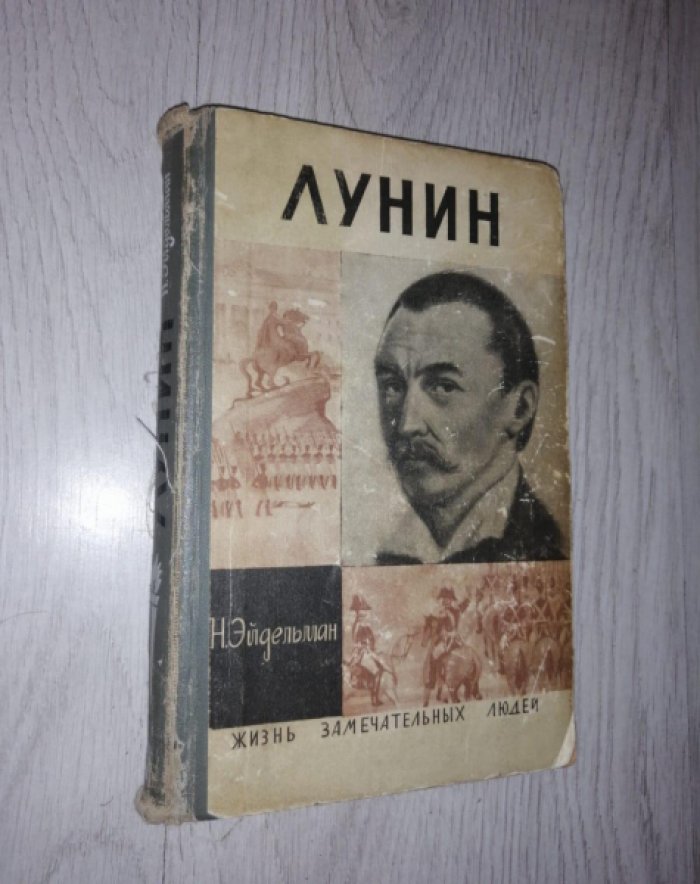 Эйдельман Н. Лунин.