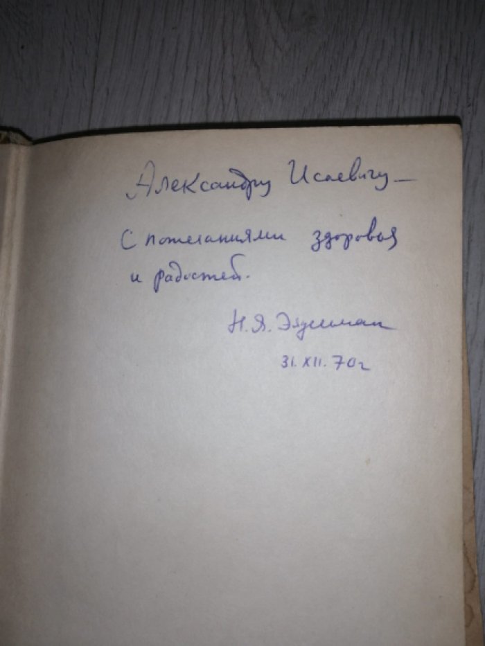 Эйдельман Н. Лунин.