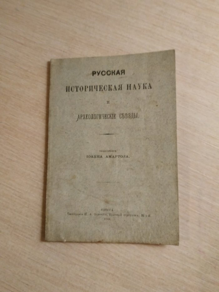 Русская историческая наука и археологические съезды.