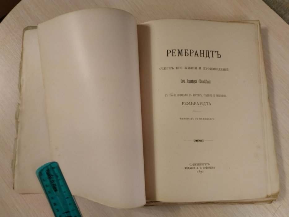 Кнакфус Г. Рембрандт. Очерк его жизни и произведений.
