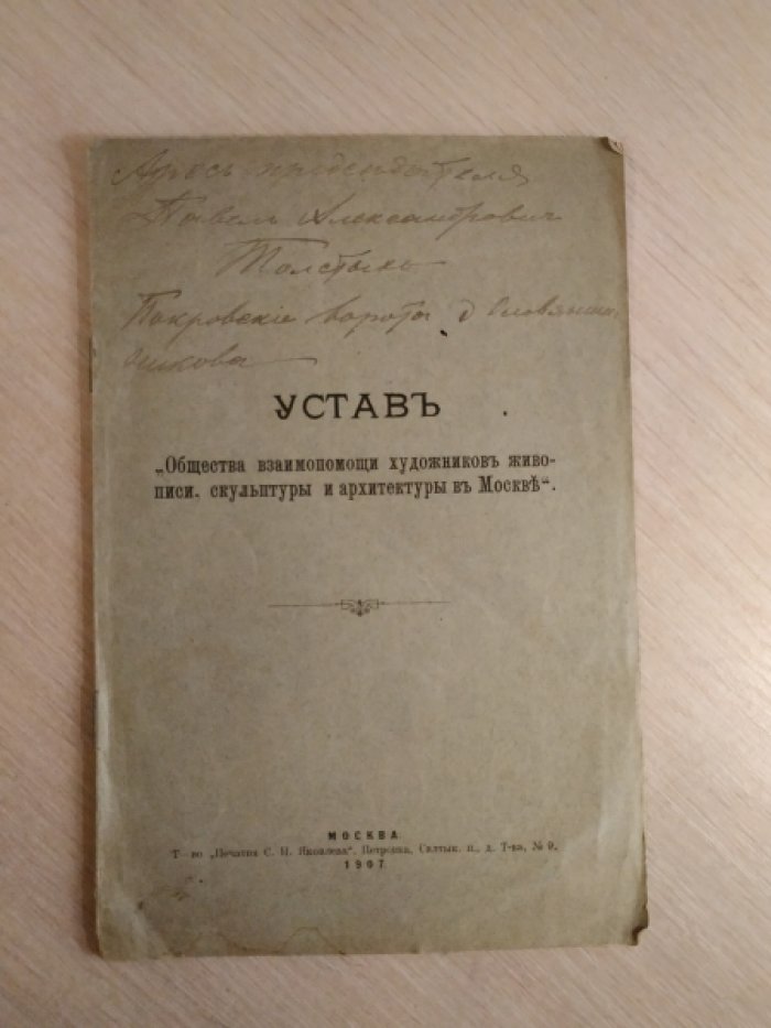Устав `Общества взаимопомощи художников живописи, скульптуры и архитектуры в Москве`.