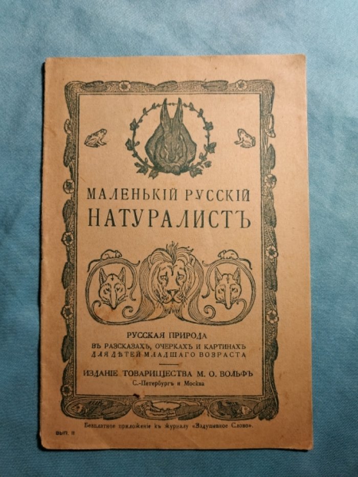 Маленький русский натуралист.