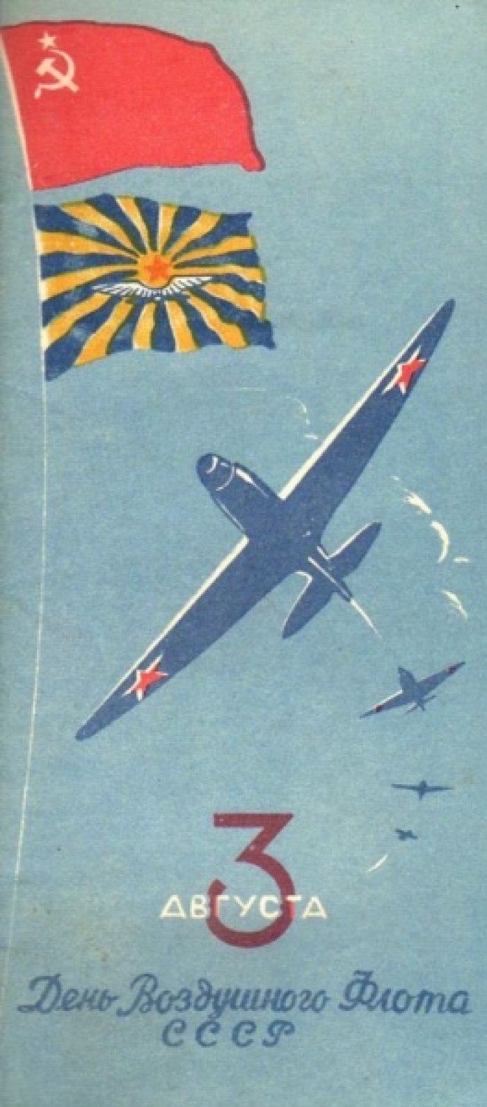 Входной билет и программа празднования 3 августа 1947 г. Дня Воздушного флота СССР.