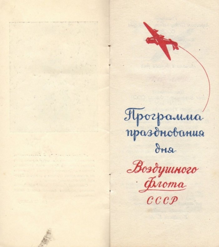 Входной билет и программа празднования 3 августа 1947 г. Дня Воздушного флота СССР.