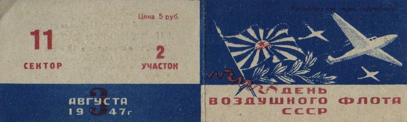 Входной билет и программа празднования 3 августа 1947 г. Дня Воздушного флота СССР.