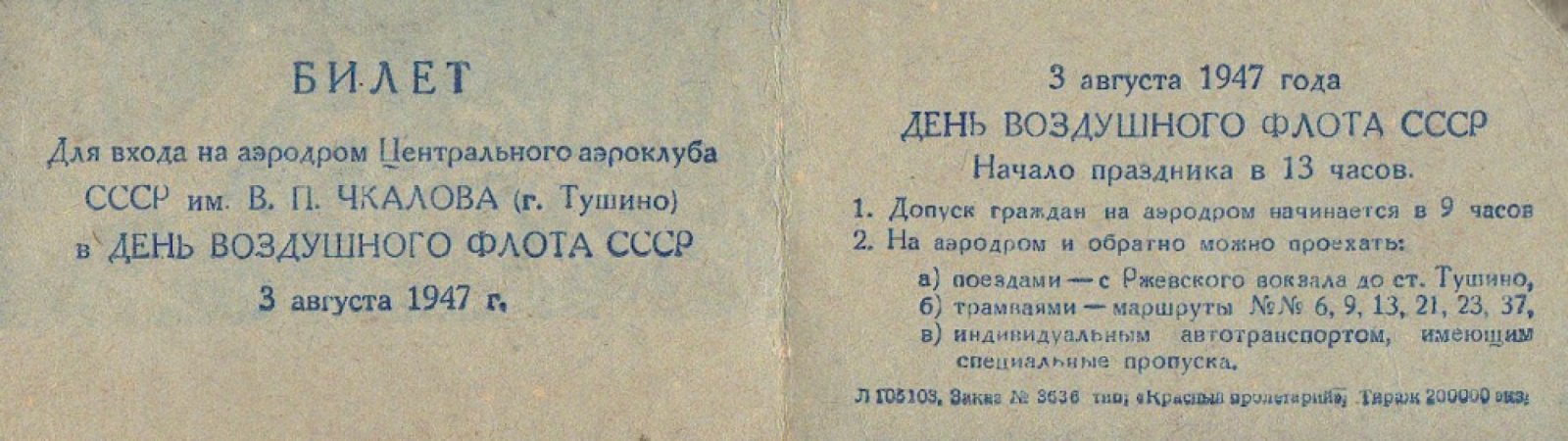 Входной билет и программа празднования 3 августа 1947 г. Дня Воздушного флота СССР.