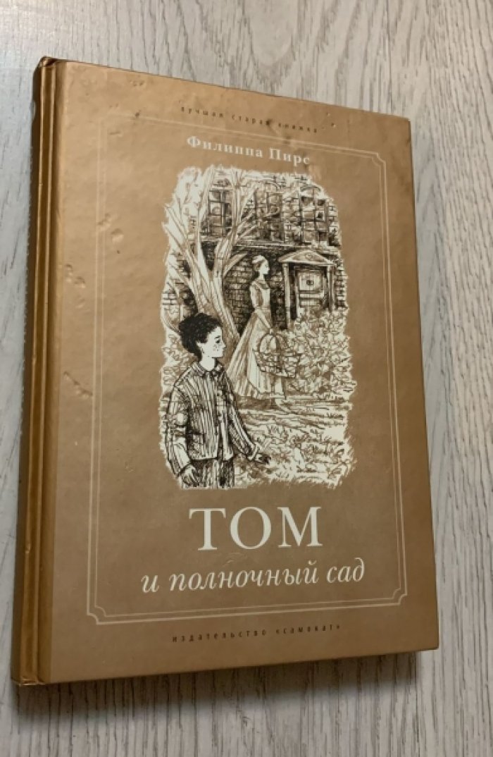 Пирс Филиппа. Том и полночный сад.