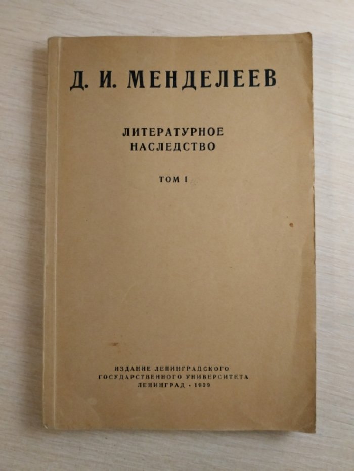 Менделеев Д.И. Литературное наследство. Том 1.