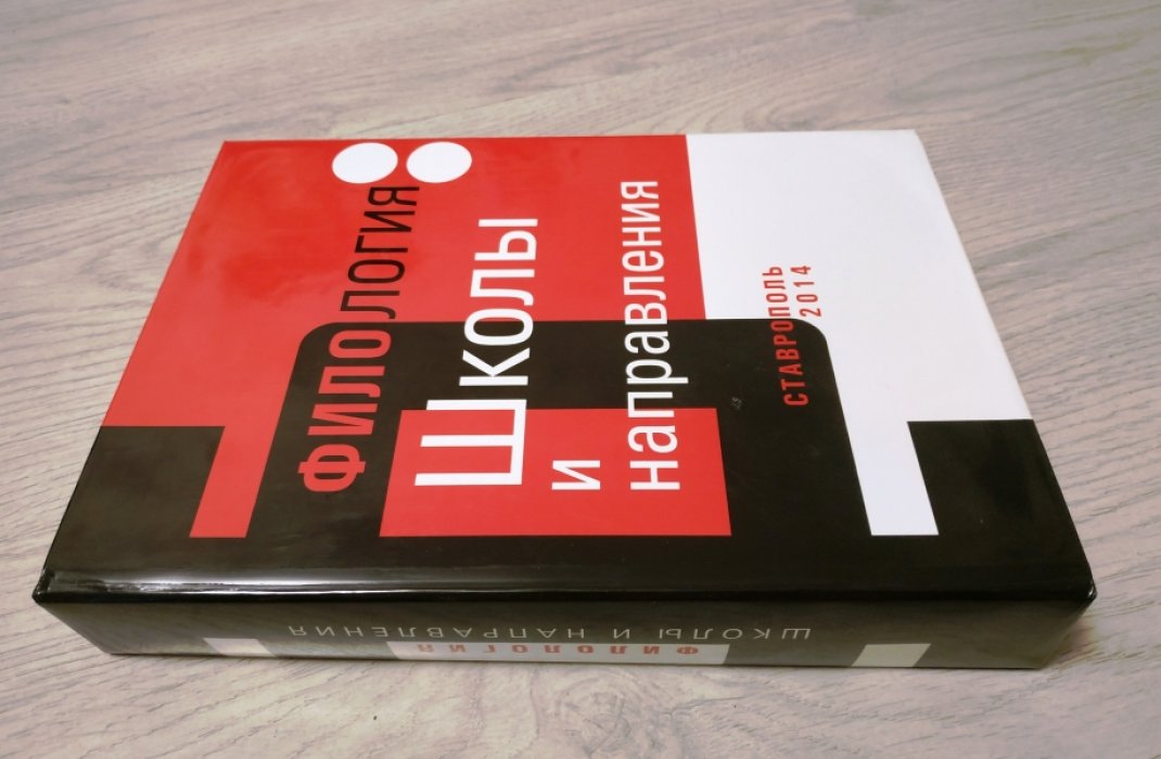 Штайн К.Э., Петренко  Д.И. Филология: Школы и направления.