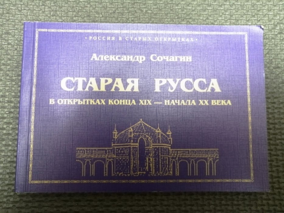 Сочагин А.Г. Старая Русса в открытках конца XIX - начала ХХ века.