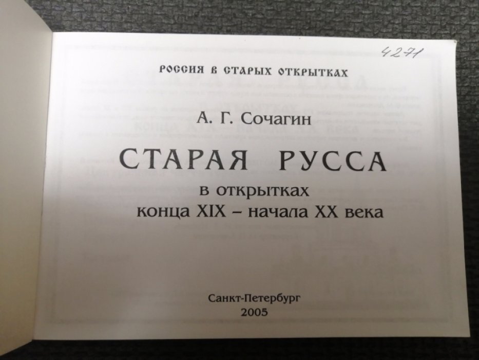 Сочагин А.Г. Старая Русса в открытках конца XIX - начала ХХ века.