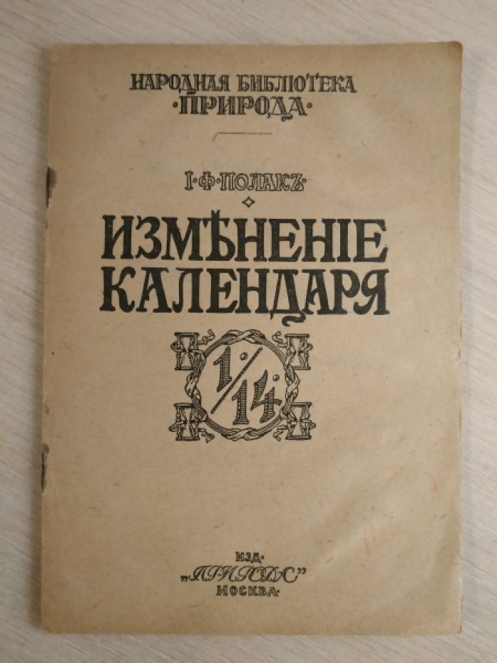 Полак И.Ф. Изменение Календаря.