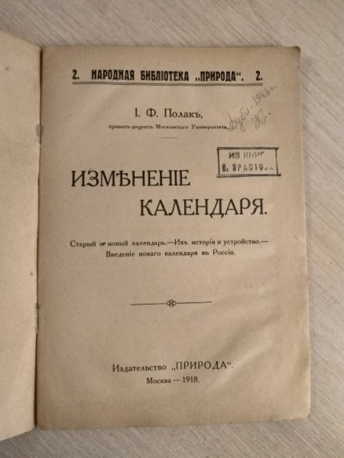 Полак И.Ф. Изменение Календаря.