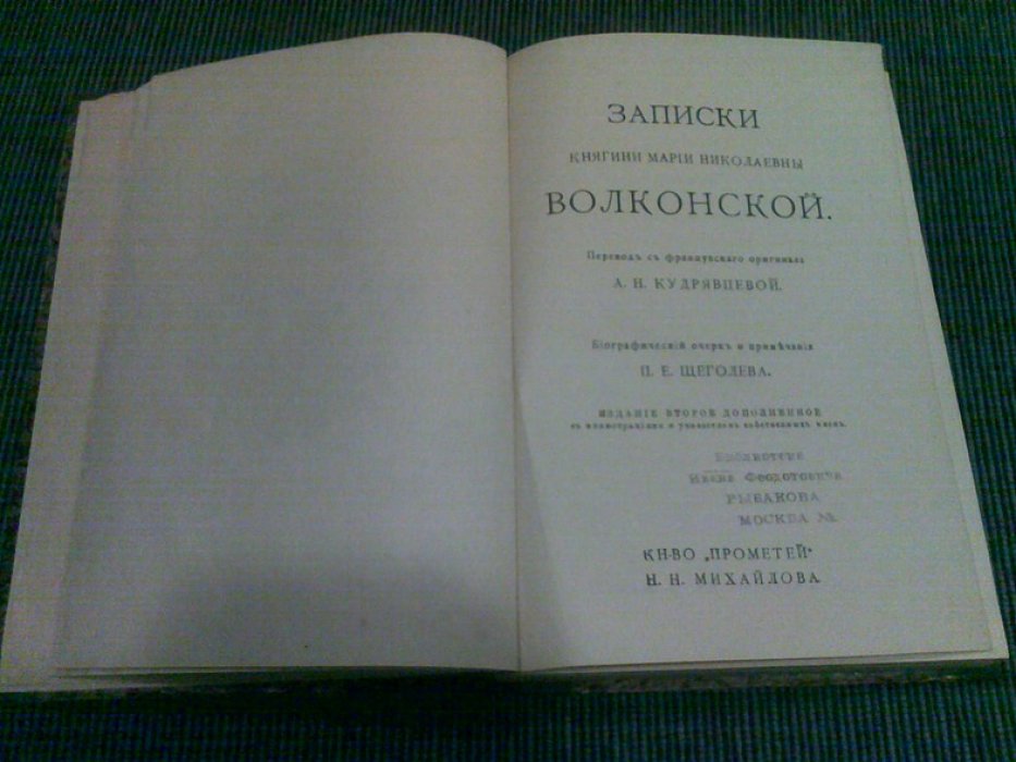 Записки Волконской.