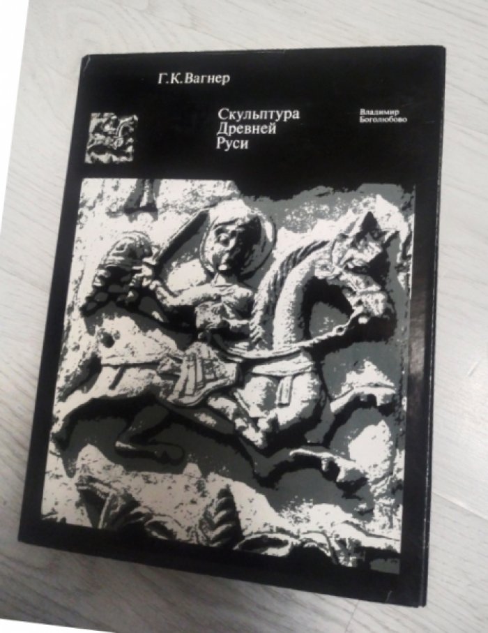 Вагнер Г.К. Скульптура Древней Руси. 12 век. Владимир, Боголюбово.